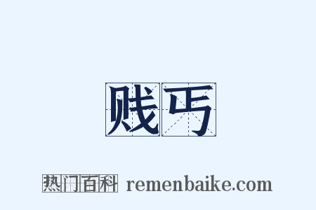 贱丐是什么意思的图片